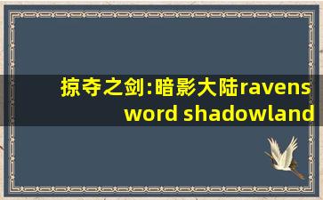 掠夺之剑:暗影大陆ravensword shadowlands